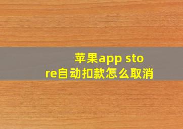 苹果app store自动扣款怎么取消